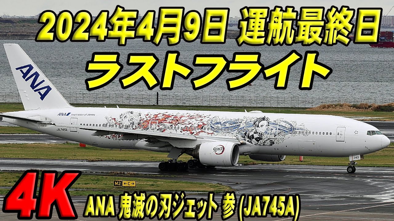 鬼滅の刃参号機 2024年4月9日最終日 ラストフライト (JA745A) Boeing