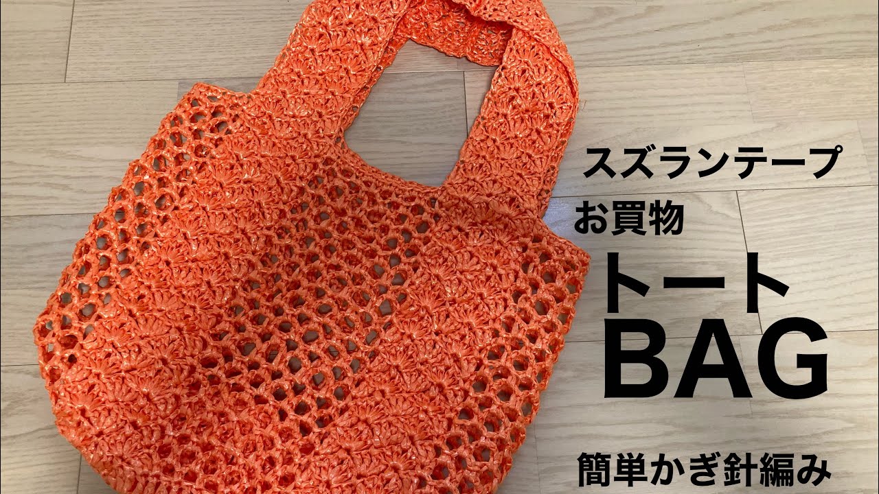 スズランテープ お買物トートバッグの編み方 かんたんかぎ針編み - YouTube