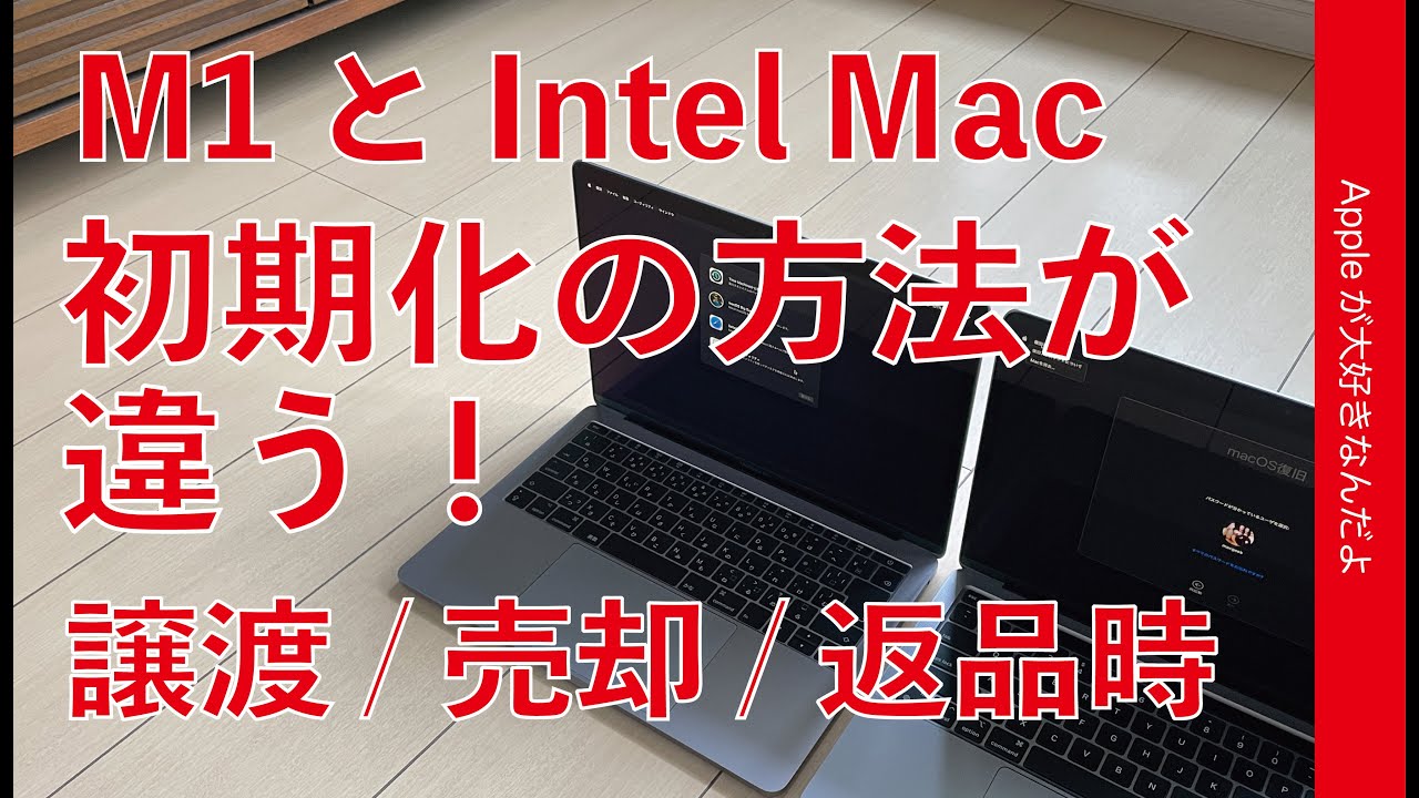 M1 Macは初期化＆再インストール方法が違う・MacBook Airで問題なく