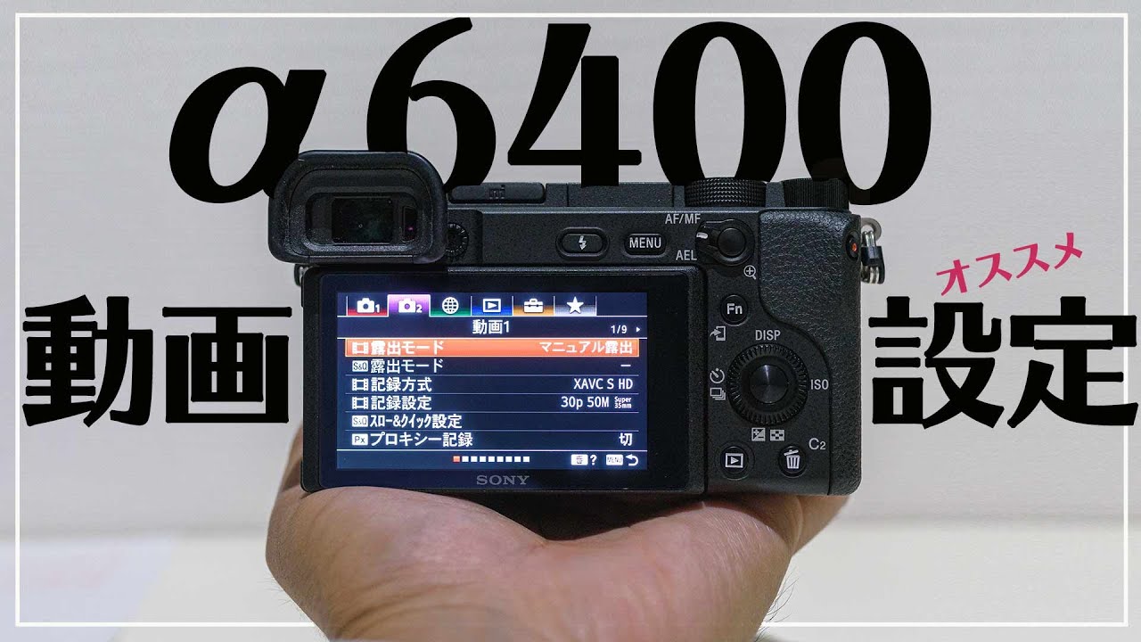 α6400】私のおすすめ動画メニュー画面設定【初心者向け】 - YouTube