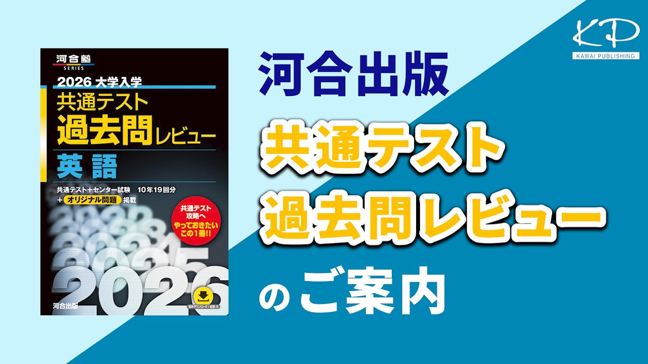 河合出版「2026大学入学共通テスト過去問レビュー」ご案内 - YouTube
