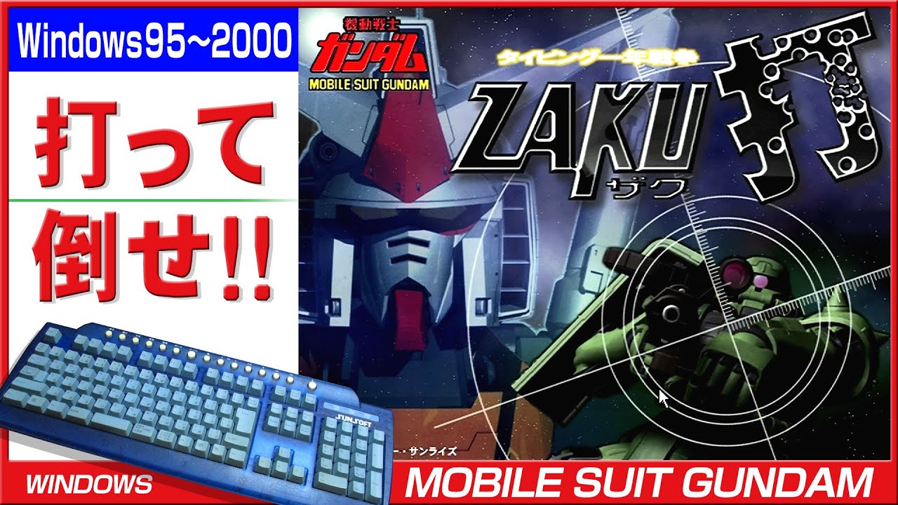レトロPCゲーム】機動戦士ガンダム タイピング一年戦争 ZAKU打