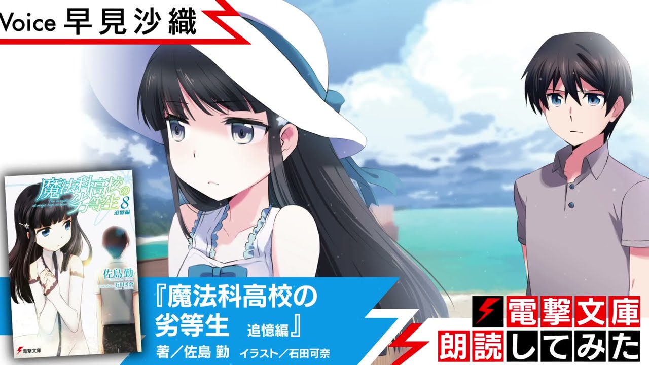 魔法科高校の劣等生 追憶編』（朗読／早見沙織）【電撃文庫朗読して