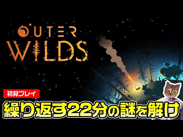 OUTER WILDS】初見プレイ！繰り返す22分の謎【アウターワイルズ
