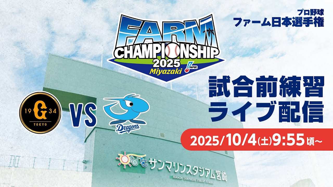 試合前練習ライブ配信 -2025年プロ野球ファーム日本選手権- - YouTube