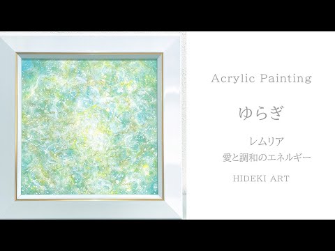 ヒーリングアートをアクリル絵の具で抽象画として描く---レムリアの