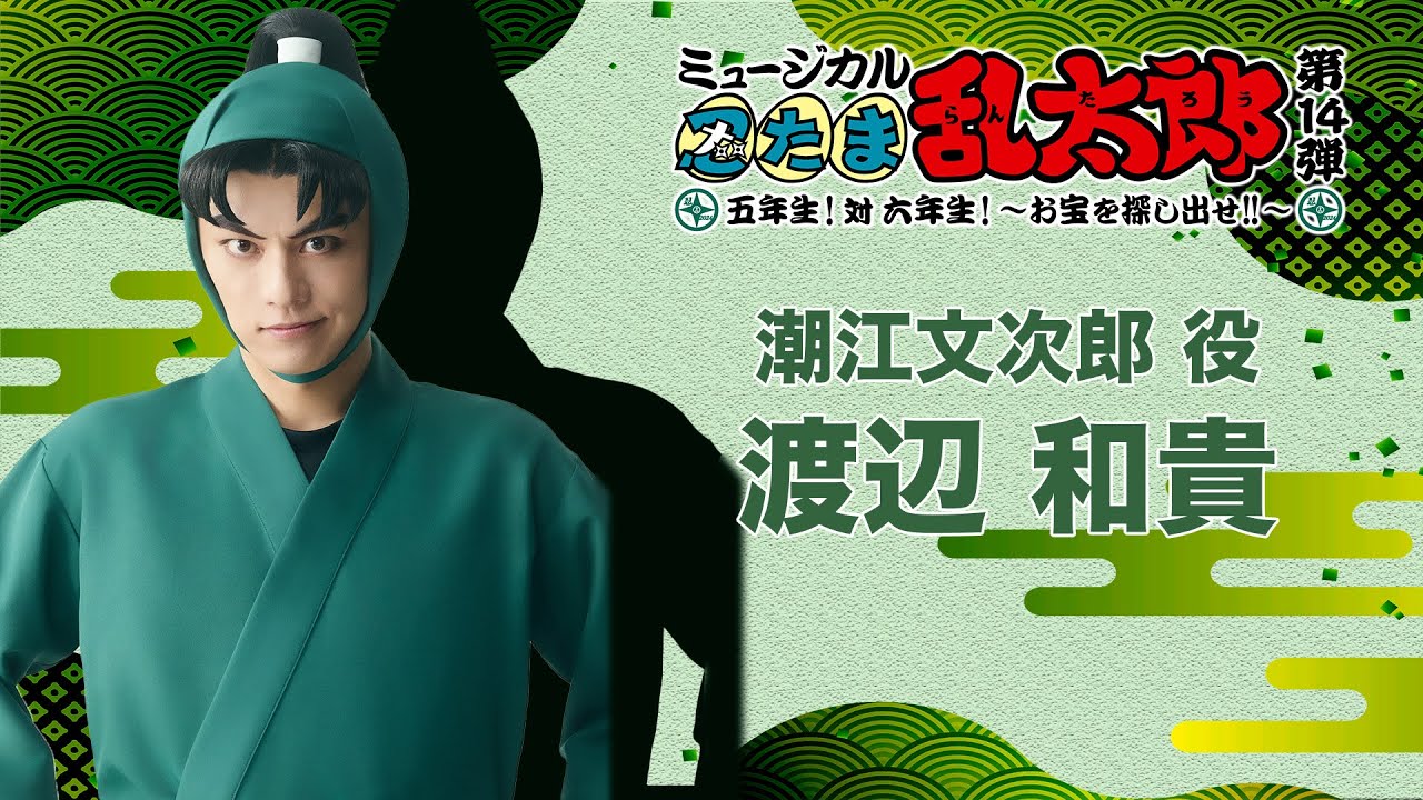 潮江文次郎/渡辺 和貴】コメントVTR｜忍ミュ第14弾初演「五年生！対六