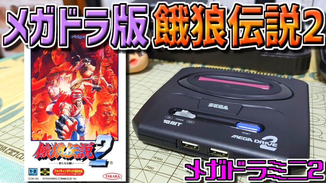 ゆっくりゲーム雑談】 メガドライブ 餓狼伝説2 -新たなる闘い- メガ