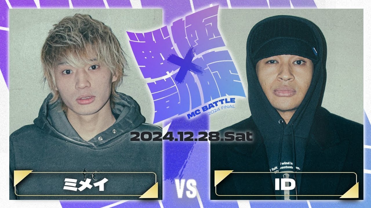 ID vs ミメイ(延長込みノーカット)/戦極×凱旋 MC BATTLE 2024FINAL
