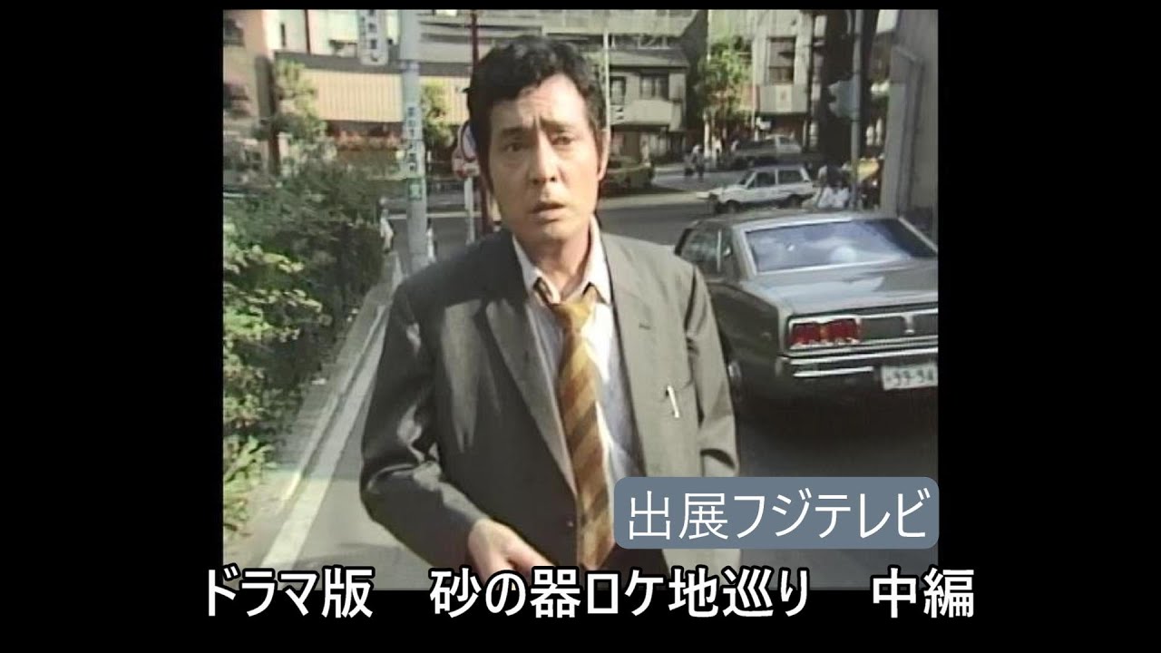 仲代達矢主演 ドラマ版 砂の器 ロケ地巡り中編 - YouTube