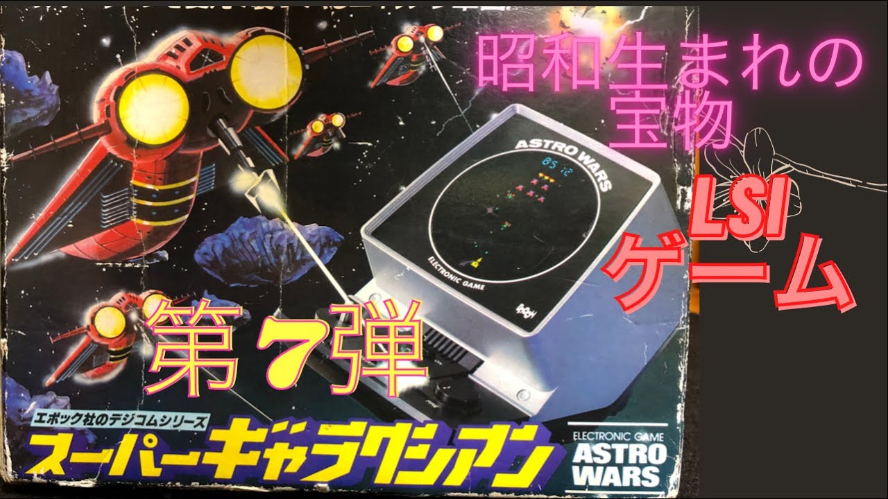 約35年前のレトロなゲーム機 LSI FL ゲーム スーパーギャラクシアン