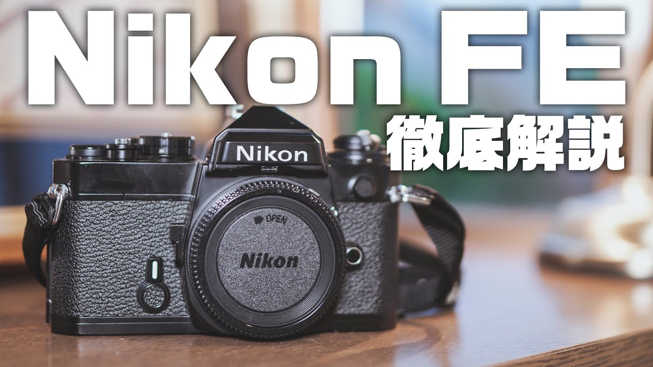 フィルムカメラ】Nikon FEの世界一詳しい解説!初のニコン機でわかった