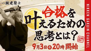 1級建築士】合格を叶えるための思考とは？／合格請負人2025【日建学院