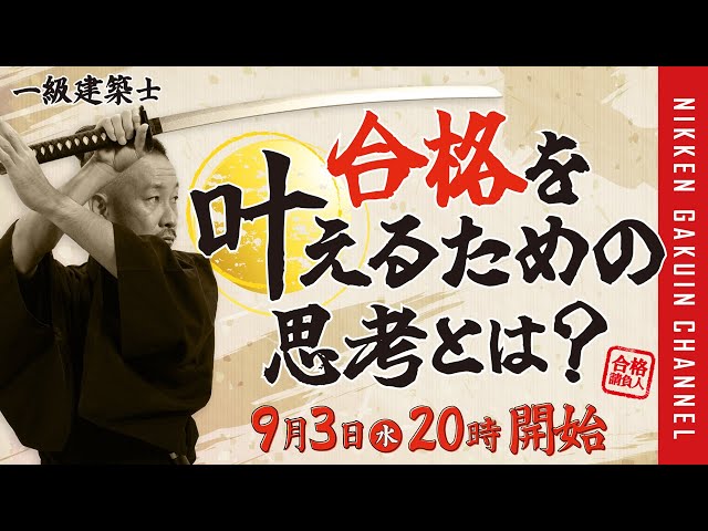 1級建築士】合格を叶えるための思考とは？／合格請負人2025【日建学院