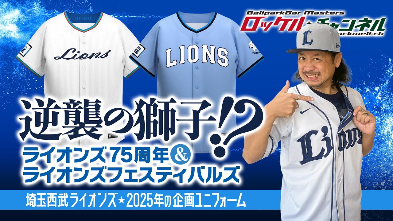 逆襲の獅子⁉ ライオンズ75周年＆ライオンズフェスティバルズ
