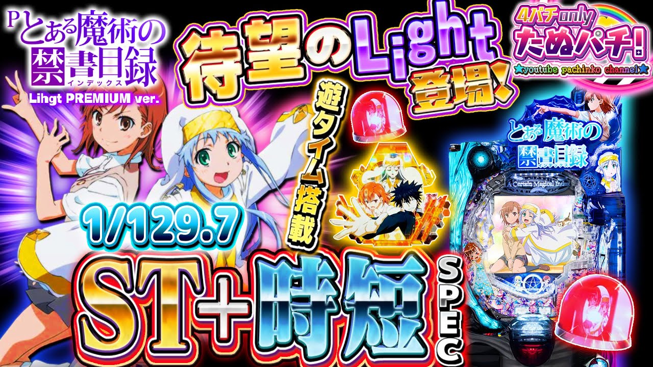 Pとある魔術の禁書目録 Light PREMIUM ver. パチンコ新台実践『初打ち