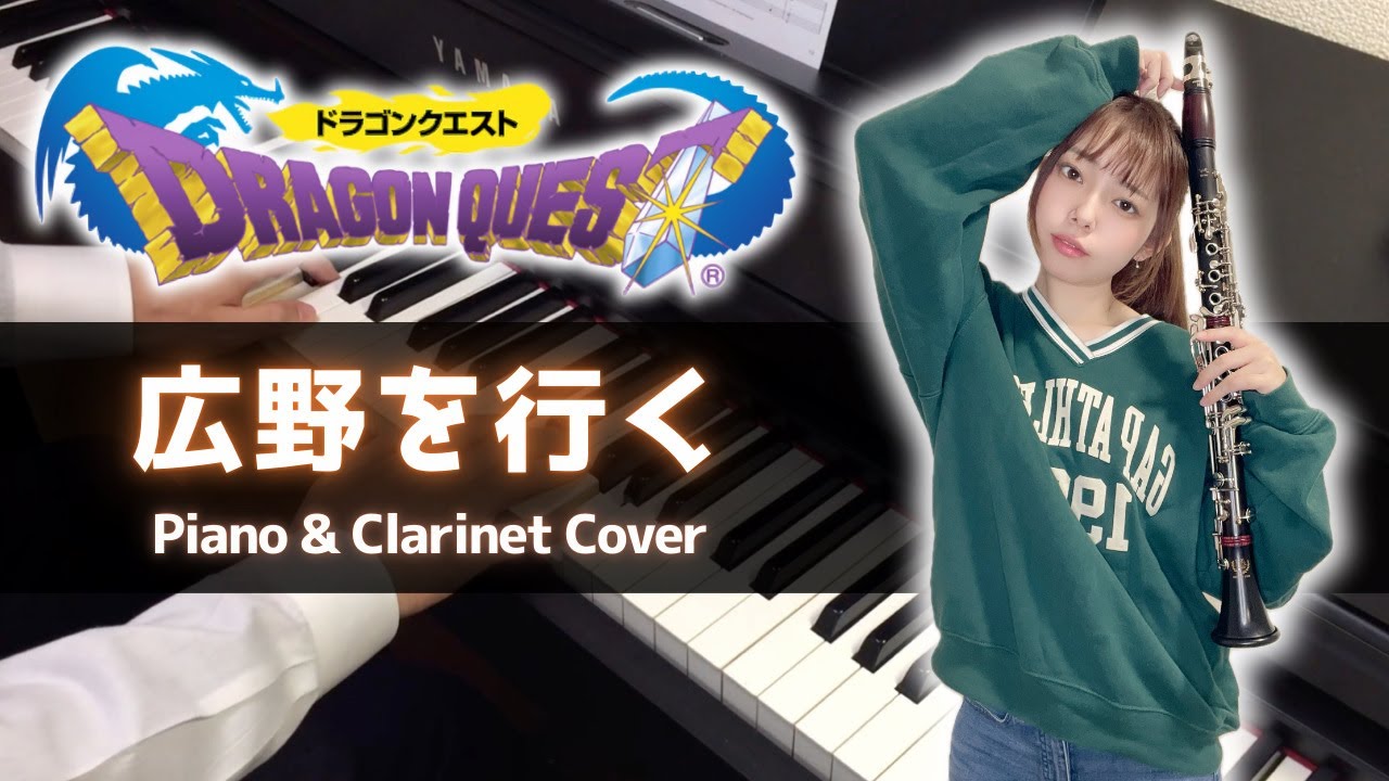 ドラクエ1 - 広野を行く / Unknown World (Piano & Clarinet Cover