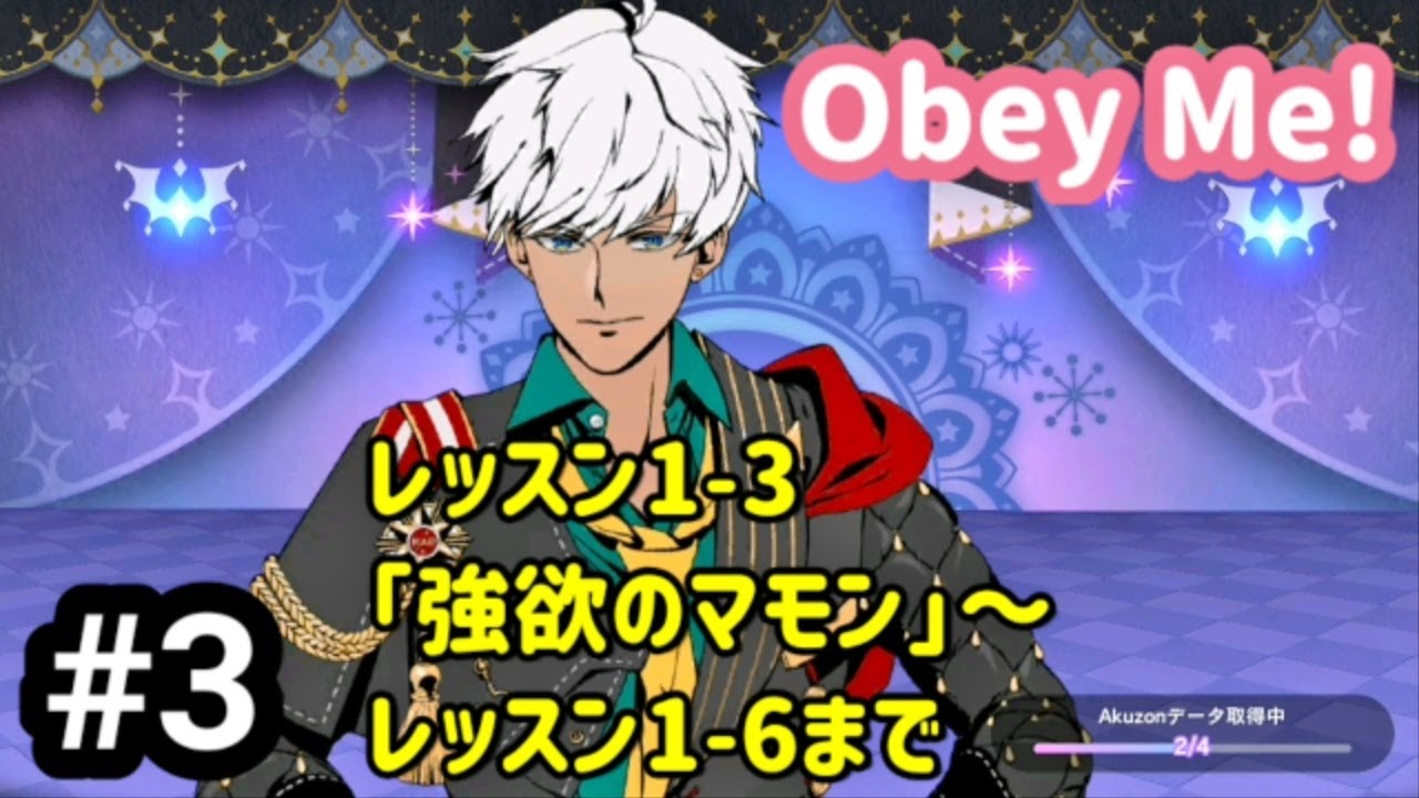 Obey Me!】レッスン1-3 ストーリー「強欲のマモン」～レッスン1-6まで