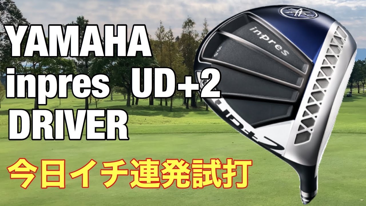 YAMAHA inpres UD+2】ドライバー 今日イチ連発試打 - YouTube