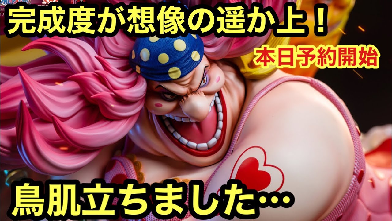 エフェクトヤバ過ぎる！迫力、完成度がレベチ！ついに待望のビッグマム