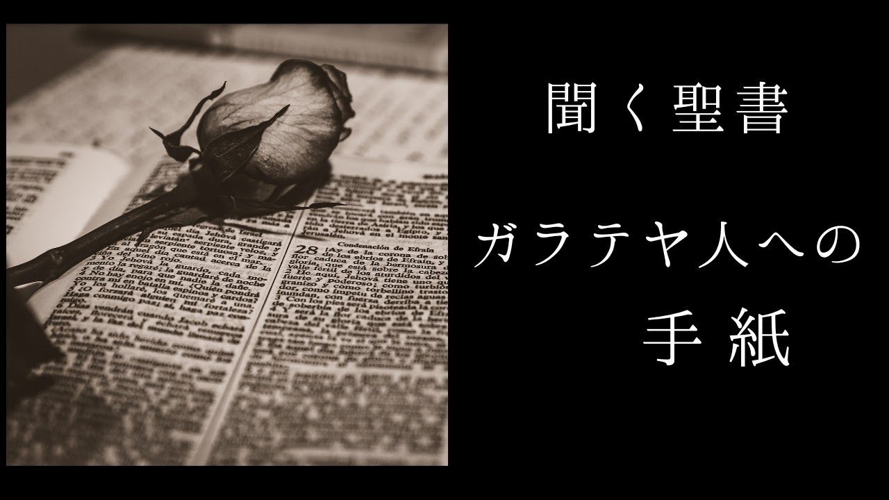朗読《新約聖書》 ガラテヤ人への手紙 - YouTube
