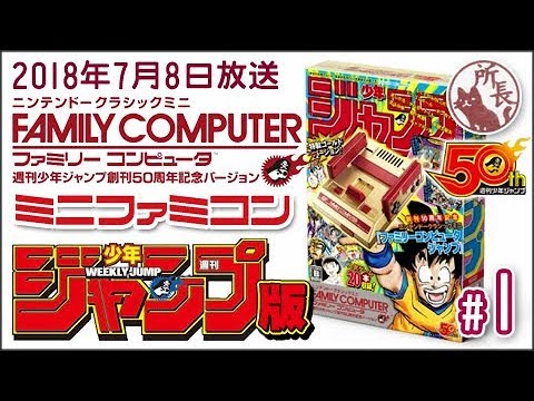 ジャンプ版】ミニファミコン 週刊少年ジャンプ50周年記念バージョンを