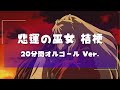 20分オルゴール】犬夜叉 悲運の巫女 桔梗 【20min Music Box】Inuyasha