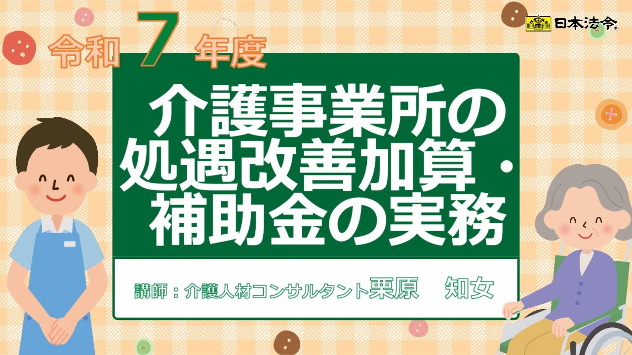 日本法令 セミナーDVD】V255 令和7年度介護事業所の処遇改善加算