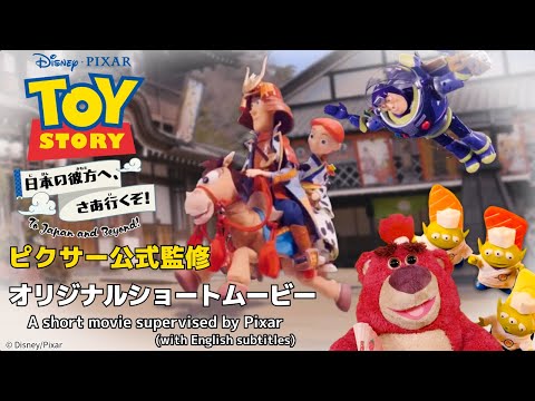 Officially supervised by Pixar] Toy Story: Let's go beyond Japan