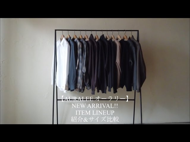 AURALEE オーラリー】NEW ARRIVAL!! ITEM LINEUP 紹介&サイズ比較