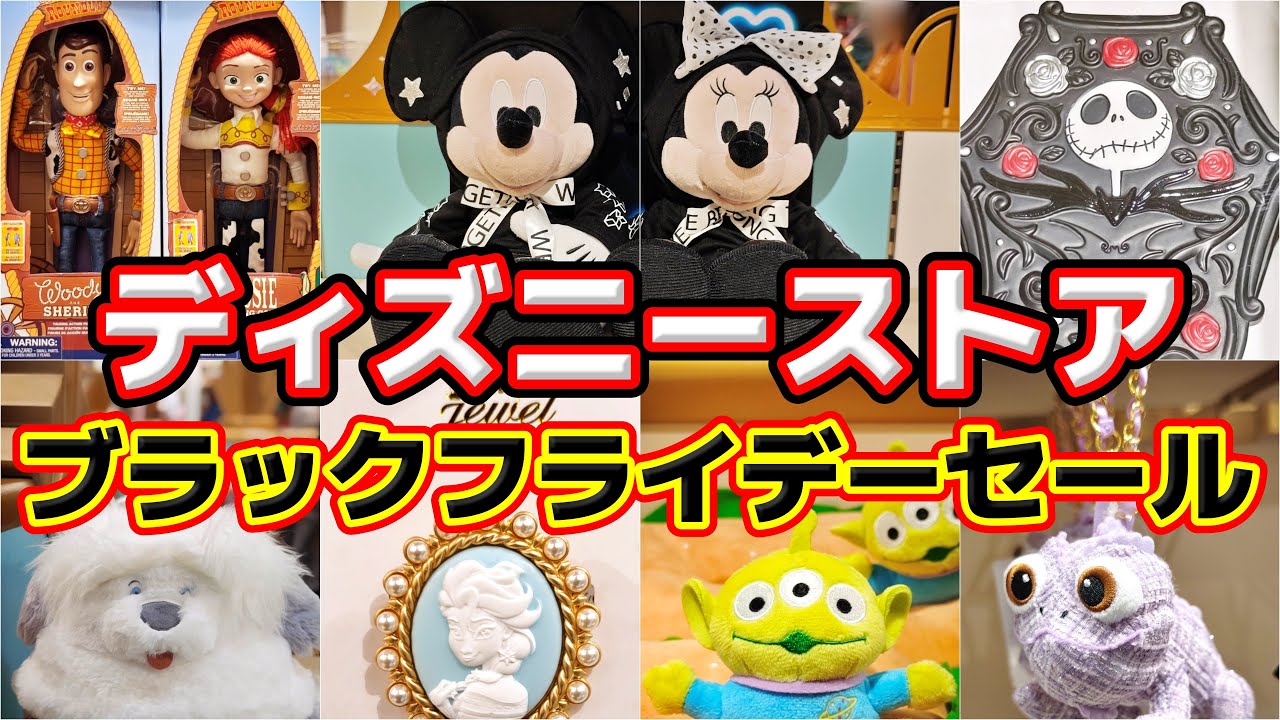 最大40％オフ‼️🔥】限定グッズも新登場‼️ディズニーストア・ブラック