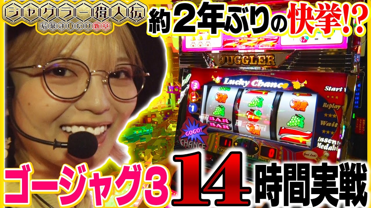ゴーゴージャグラー3】～1/3⑤⑥機種狙い＆増台狙い～ ジャグラー偉人