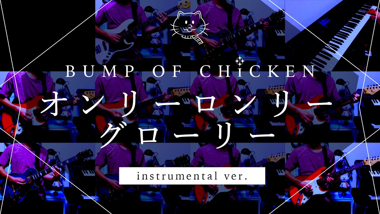 再現してみた】BUMP OF CHICKEN オンリーロンリーグローリー