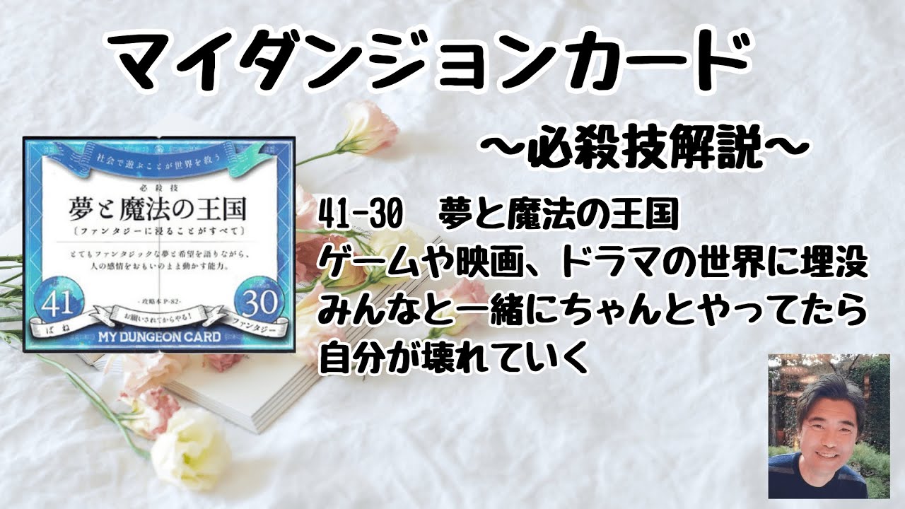 マイダンジョンカード的恋愛論 必殺技『夢と魔法の王国』｜ぱやちゃん