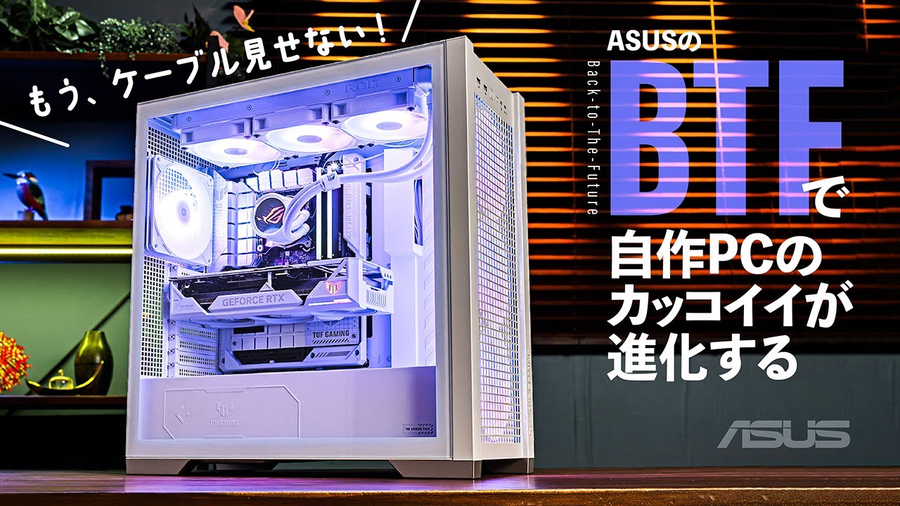 配線を隠して美しい自作PCを実現！ASUSの「BTF」対応製品が発売