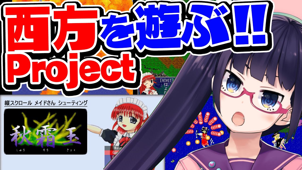 秋霜玉】霊夢と魔理沙が敵！？初めてZUNさんと出会った思い出のゲーム