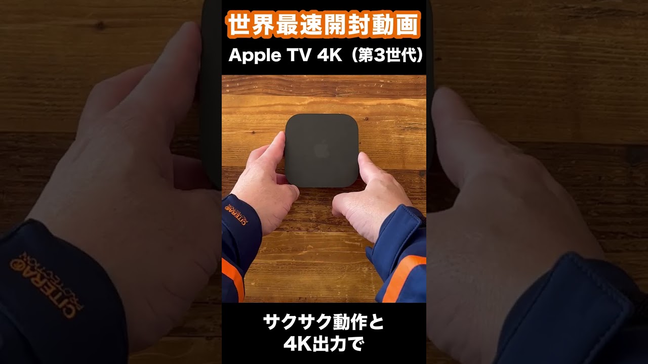Apple製品が欲しけりゃApple TV 4K（第3世代）があるじゃない