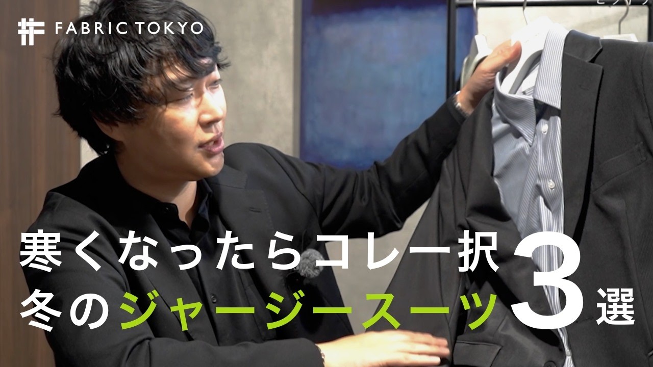 When it gets cold, try this] FABRIC TOKYO's 3 Best Winter Jersey