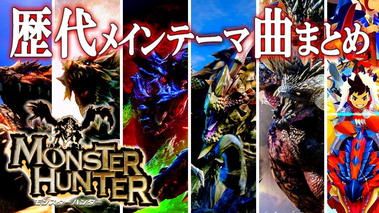 作業用BGM】モンスターハンター歴代メインテーマ曲メドレー - YouTube