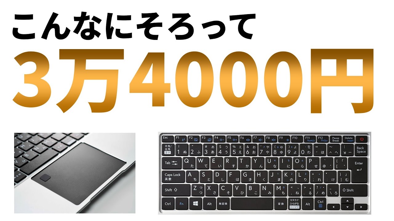 驚異の【3万4000円】 ドスパラから激安のノートPC「THIRDWAVE VF AD4S