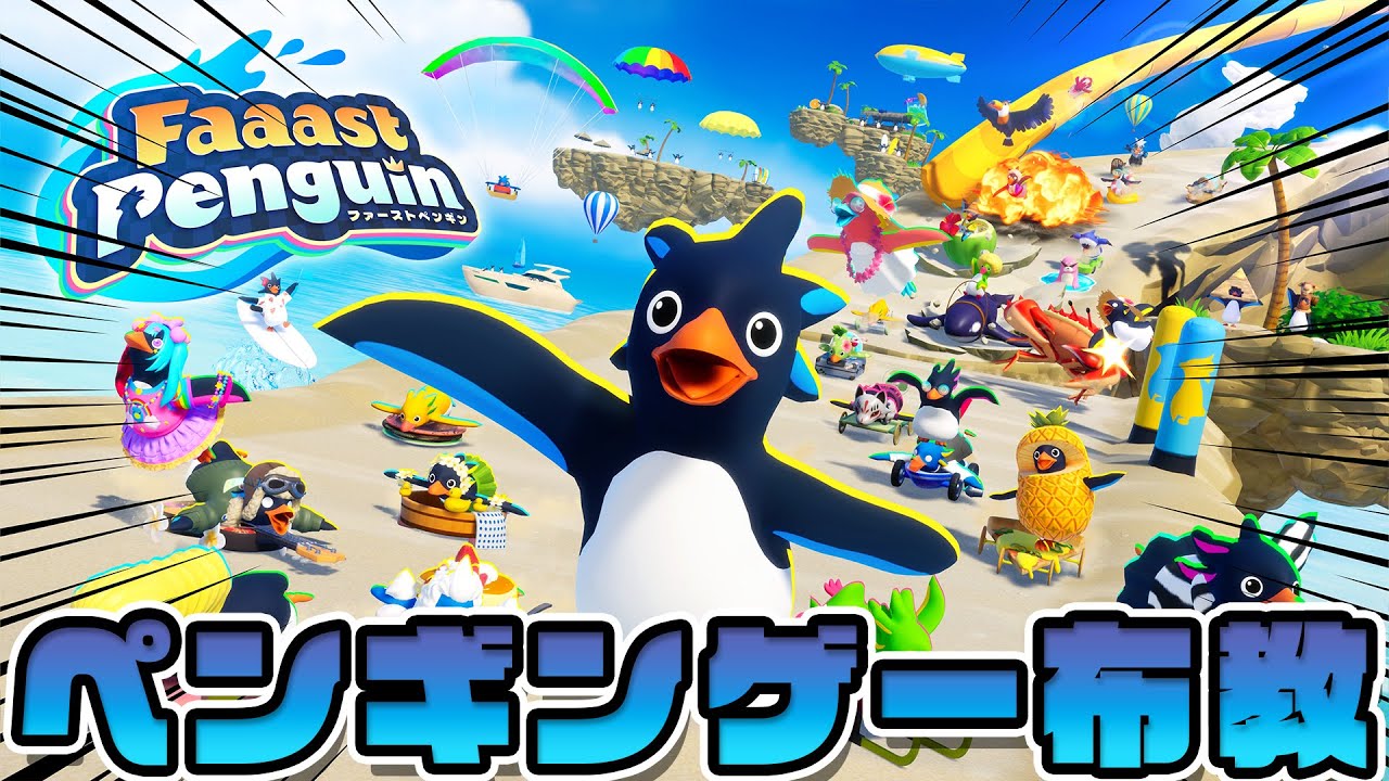 高速でペンギンが滑走するゲームを布教する動画【Faaast Penguin