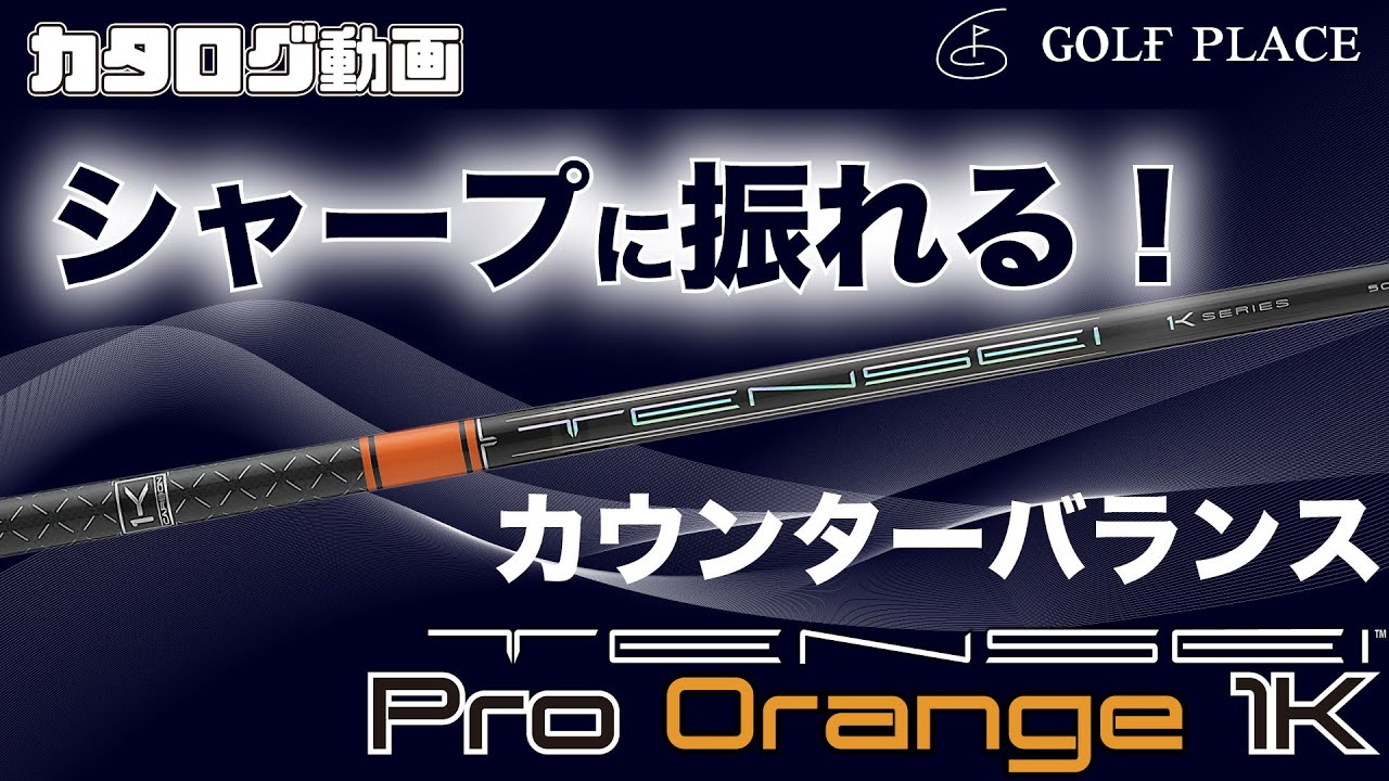 三菱ケミカル】TENSEI Pro Orange 1K シャフトをツアープロが試打