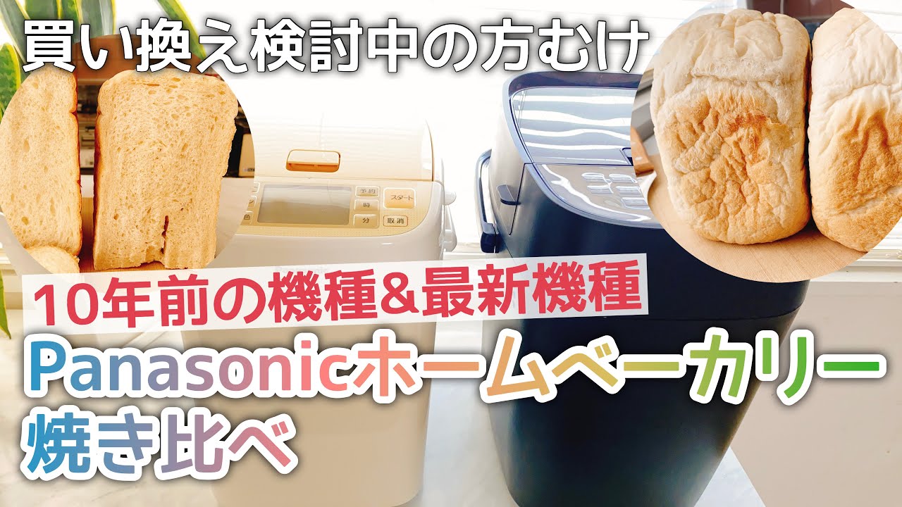 Panasonic Home Bread Maker Comparison] Time to buy a new one