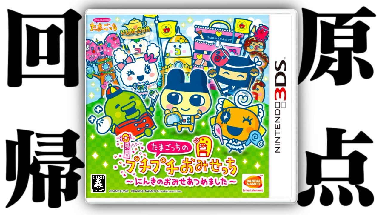 生放送】「たまごっちのプチプチおみせっち〜にんきのおみせあつめまし