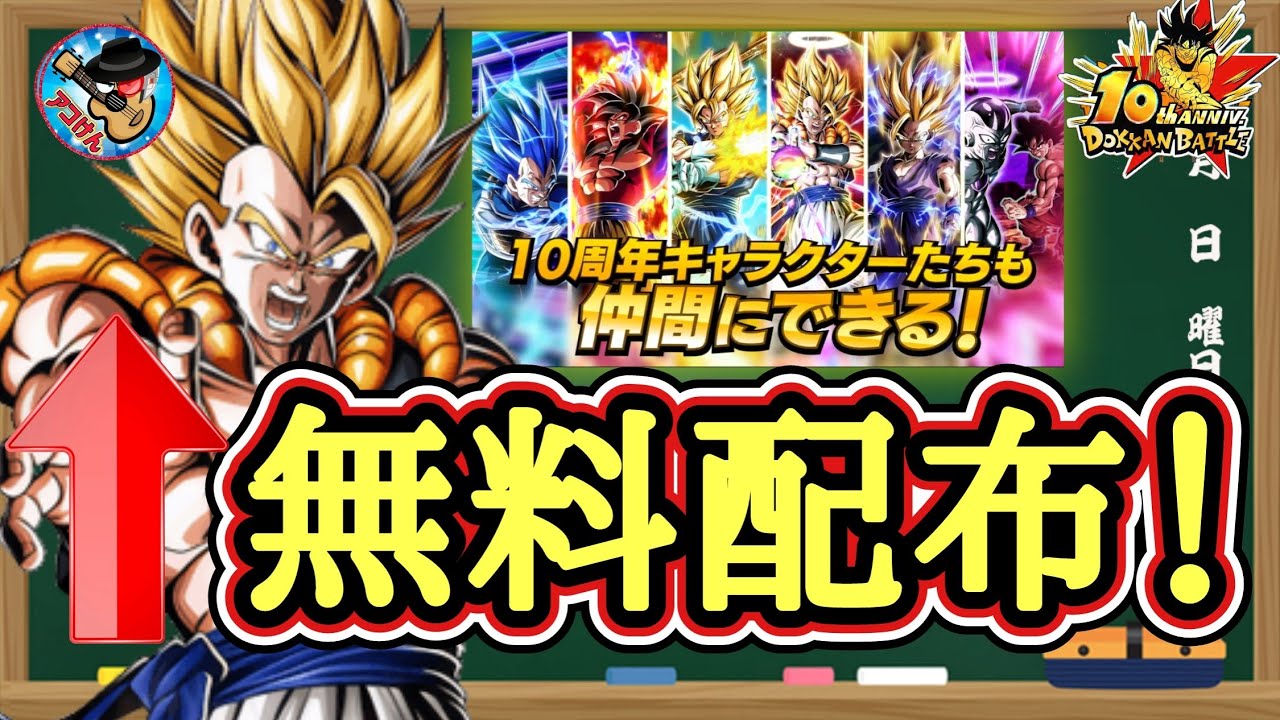 ドッカンバトル】［緊急］まさかの10周年目玉LRが無料でゲット！！10