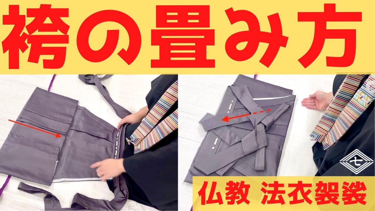 切袴の畳み方【クロスして穴に通す！】浄土真宗/浄土宗/真言宗/天台宗