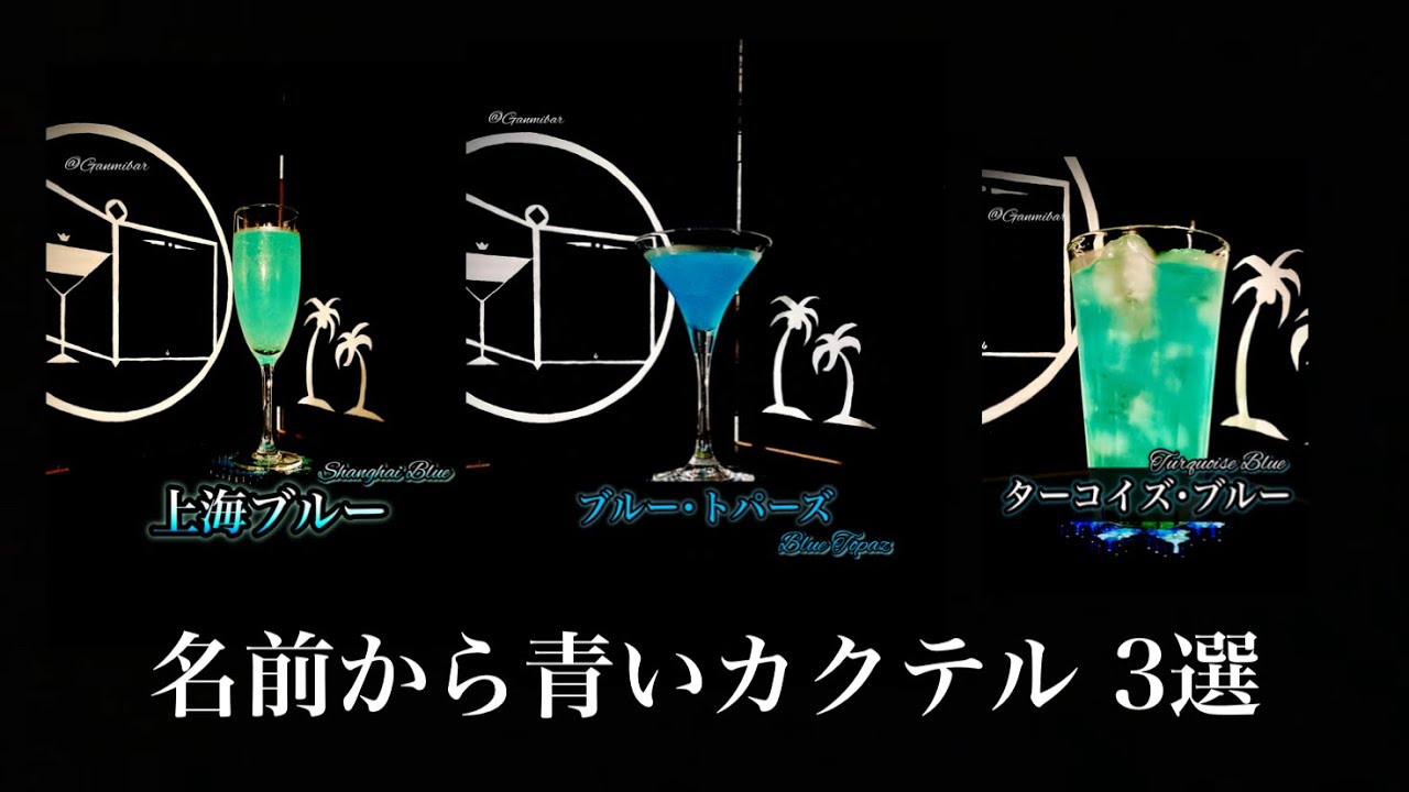 名前の時点ですでに青いカクテルを3つ集めてみた - YouTube