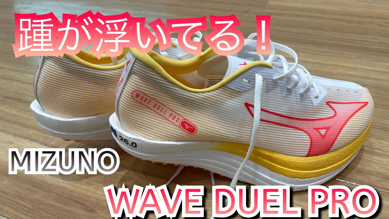 踵が無い！9月下旬発売！MIZUNO「WAVE DUEL PRO」ハイヒールのような