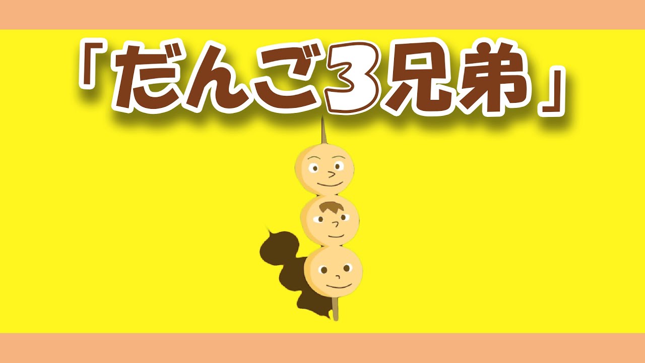 だんご3兄弟【NHK Eテレおかあさんといっしょソング】童謡・唱歌