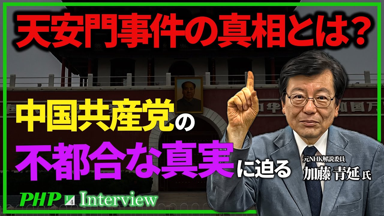虚構の六四天安門事件 | 書籍 | PHP研究所
